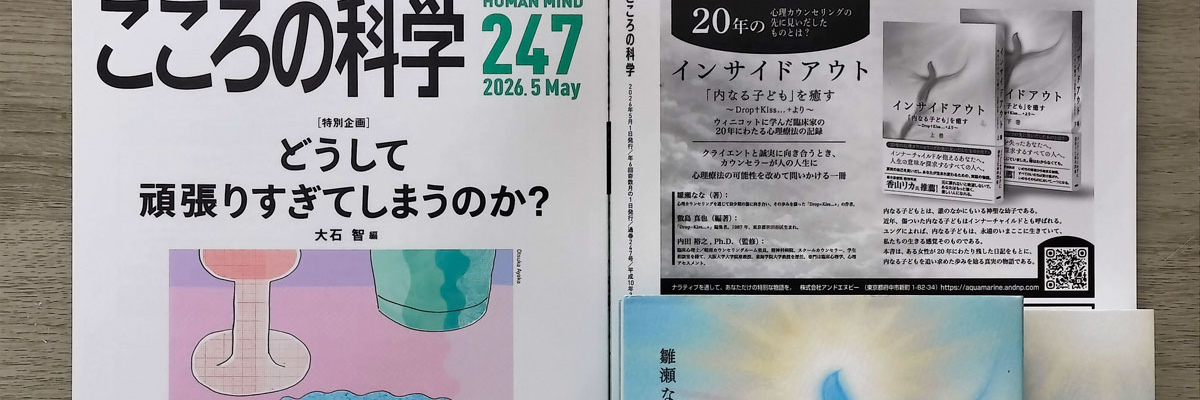 こころの科学の表紙とインサイドアウトの掲載紙面